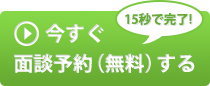 面談予約ボタン